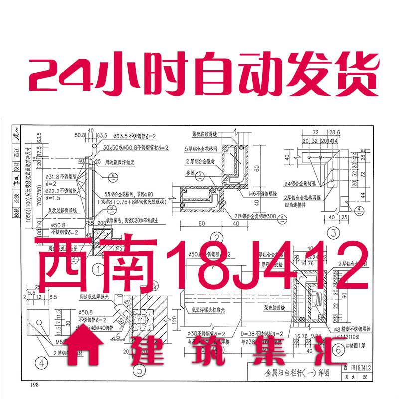 西南18j412 阳台 外廊 楼梯栏杆建筑标准图集规范现行电子档pdf