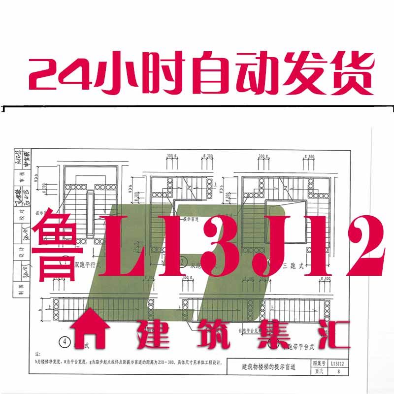 山东鲁l13j12无障碍设施建筑标准图集规范现行电子档pdf版