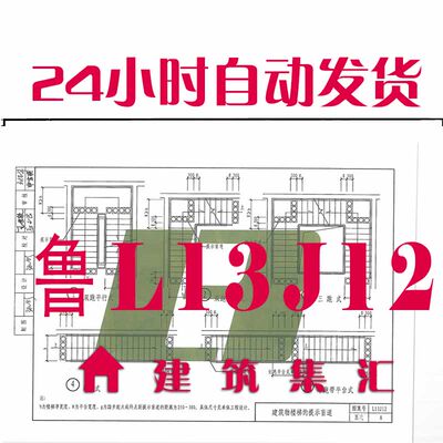 山东鲁L13J12无障碍设施建筑标准图集规范现行电子档PDF版