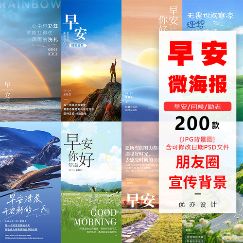 早安问候日签图励志正能量语录朋友圈发布配图PS海报企业宣传模板