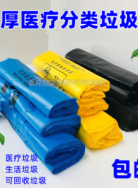 加厚分类新黄色医疗废物垃圾袋黄色黑色蓝色可回收生活包装袋医院