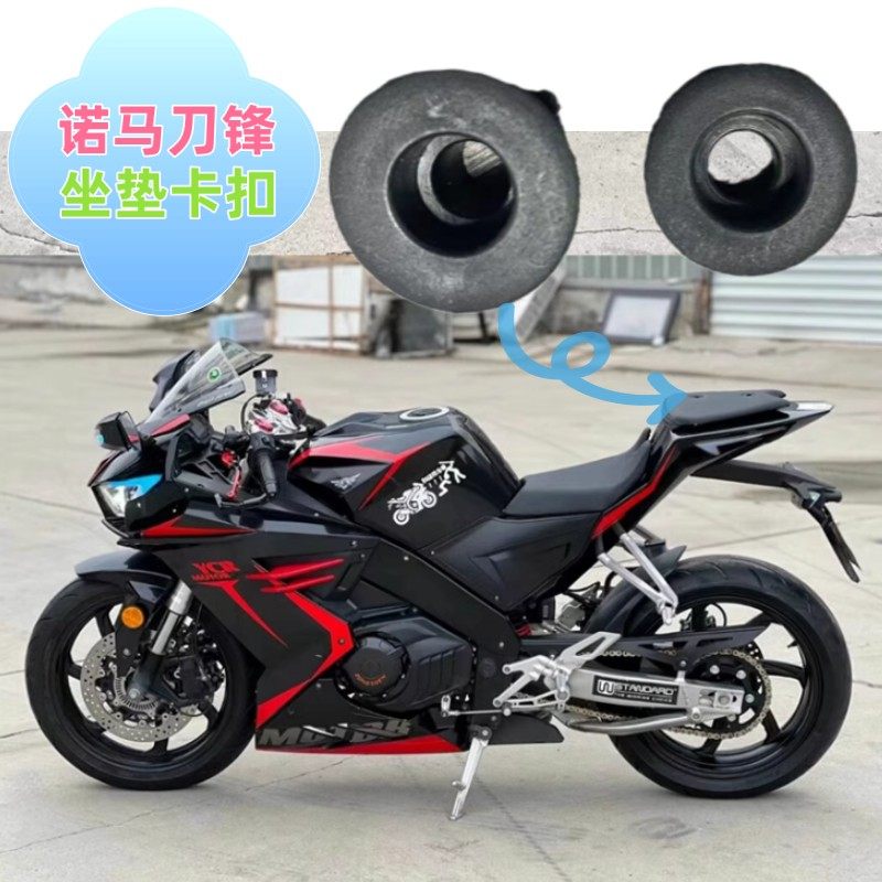 诺马刀锋400摩托车后坐垫扣子双缸重型机车座包胶垫跑车座垫配件