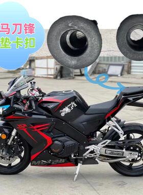 诺马刀锋400摩托车后坐垫扣子双缸重型机车座包胶垫跑车座垫配件
