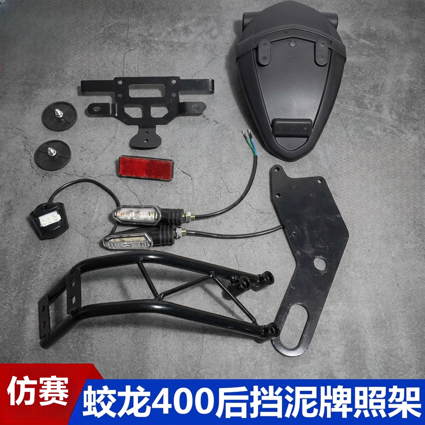 蛟龙400摩托车配件后挡泥板外壳子喜力HL200牌照转向灯支架反光片