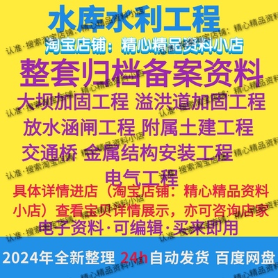 广东省完整水库水利工程整套归档备案竣工验收资料实际案例新范例