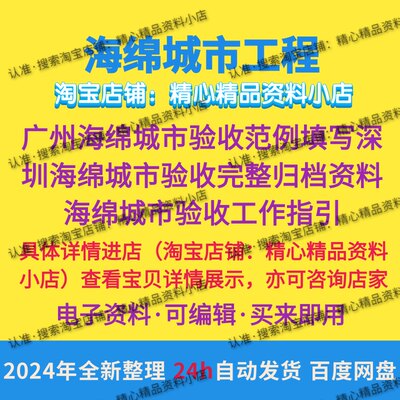 广州海绵城市工程验收资料案例填写示范验收工作指引质量验收标准