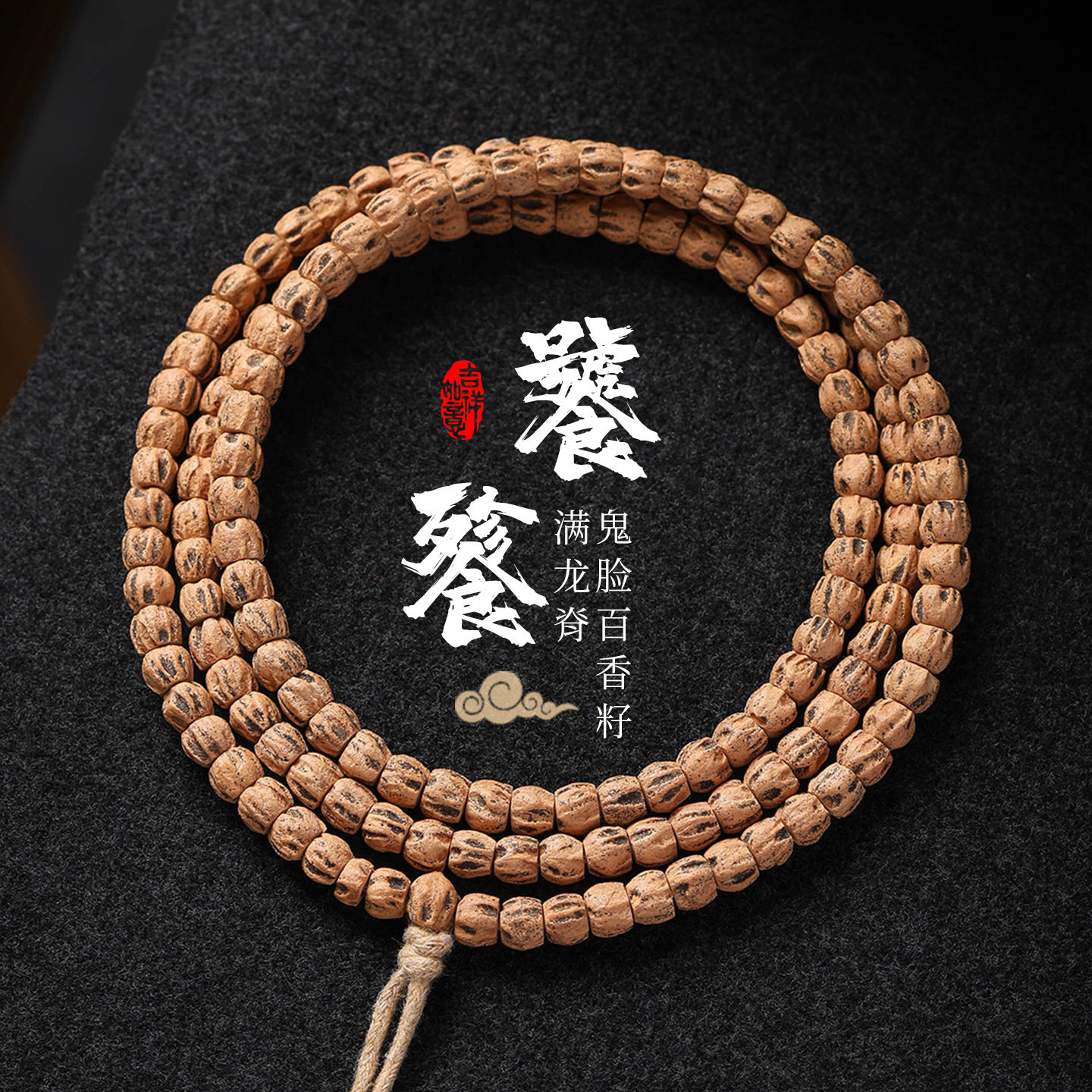 精品级藏式直切龙脊鬼脸百香籽菩提素珠长条手串文玩手持佛珠批发
