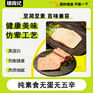 植食记鸿昶植物肉纯素食无蛋无五辛高蛋白肉方形火腿早餐肉火腿肠
