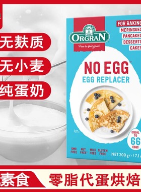 进口Orgran澳冠纯素食无麸麦蛋奶可打发烘焙代蛋粉200g