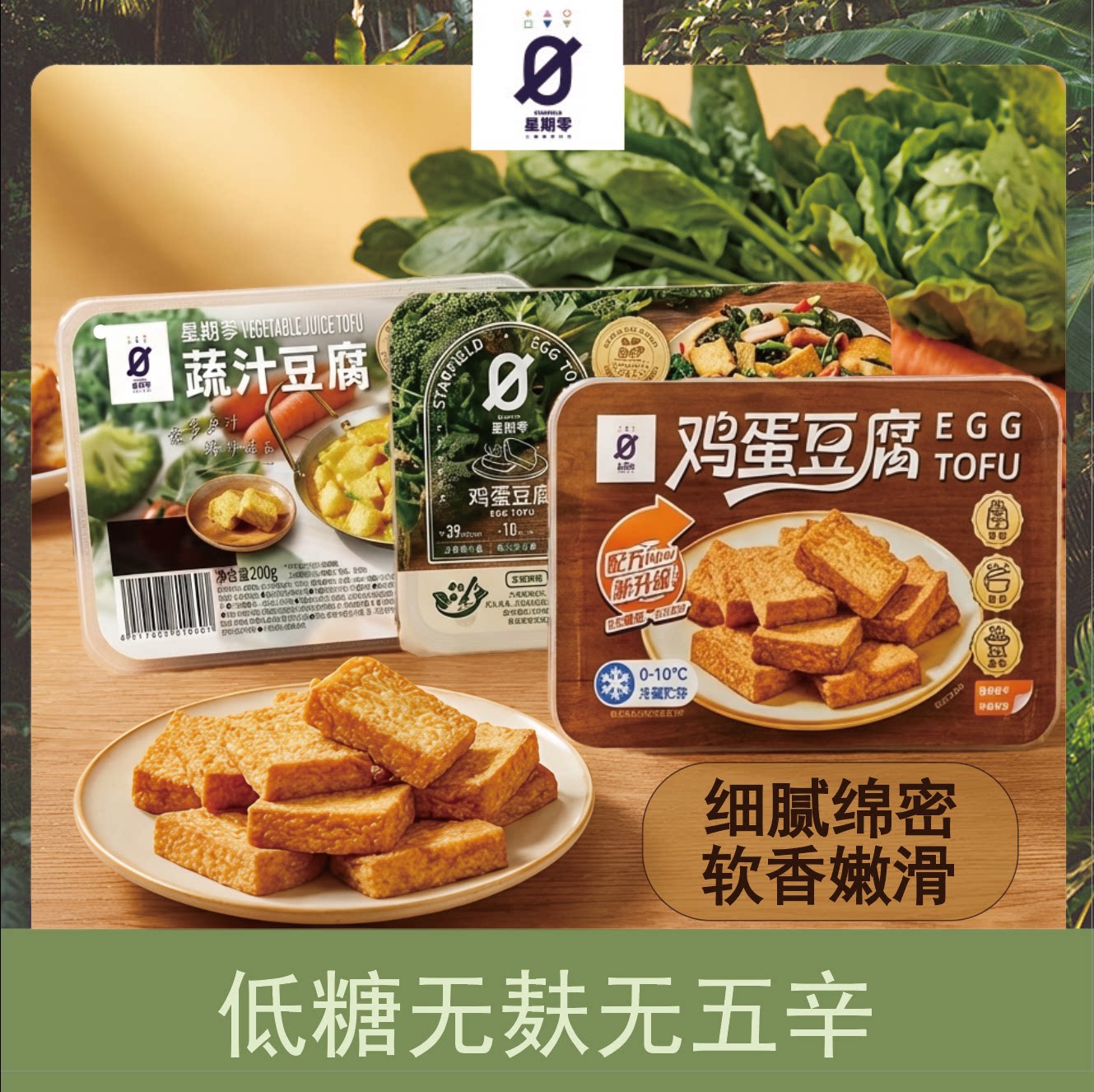 星期零低糖无麸无五辛开盒即食凉拌沙拉鸡蛋豆腐/蔬汁豆腐200g
