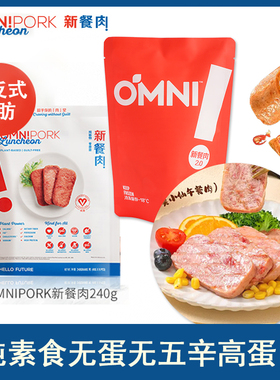 进口OmniPork植物肉新餐肉午餐肉纯素食无蛋无五辛高蛋白240g