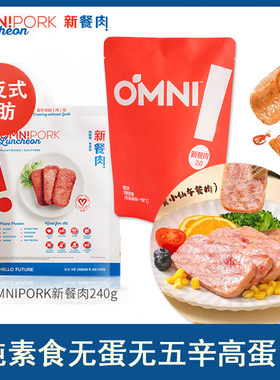 进口OmniPork植物肉新餐肉午餐肉纯素食无蛋无五辛高蛋白240g