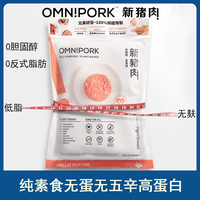 进口Omnipork植物肉糜新膳肉新猪肉纯素无蛋无五辛高蛋白低脂230g