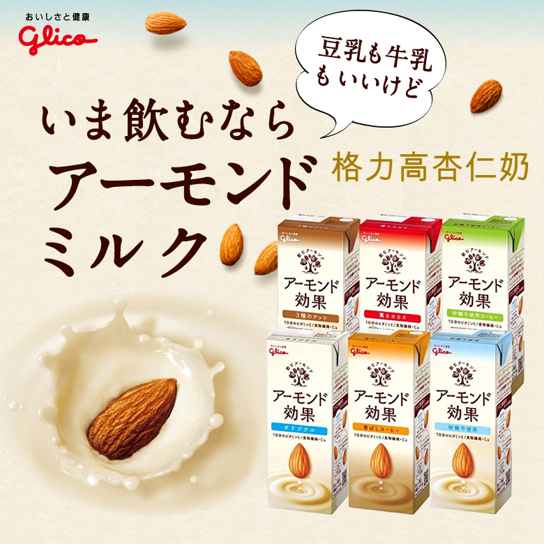 八口味日本进口glico格力高植物蛋白饮料扁桃仁效果杏仁坚果奶