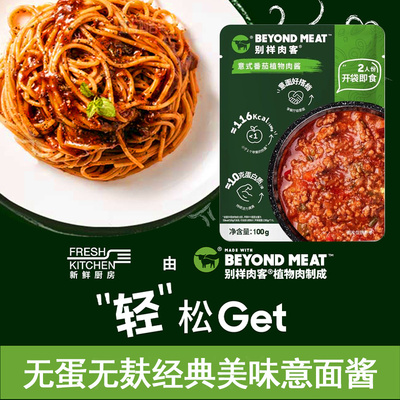 Beyondmeat浙江意面酱植物肉酱