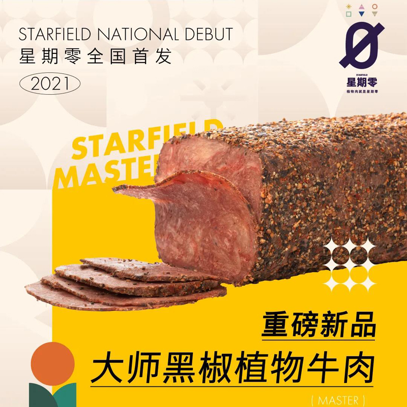 星期零Starfield人造植物肉素食大师帕斯雀黑椒熏牛肉火腿 水产肉类/新鲜蔬果/熟食 半成品豆制品/人造肉/植物肉 原图主图