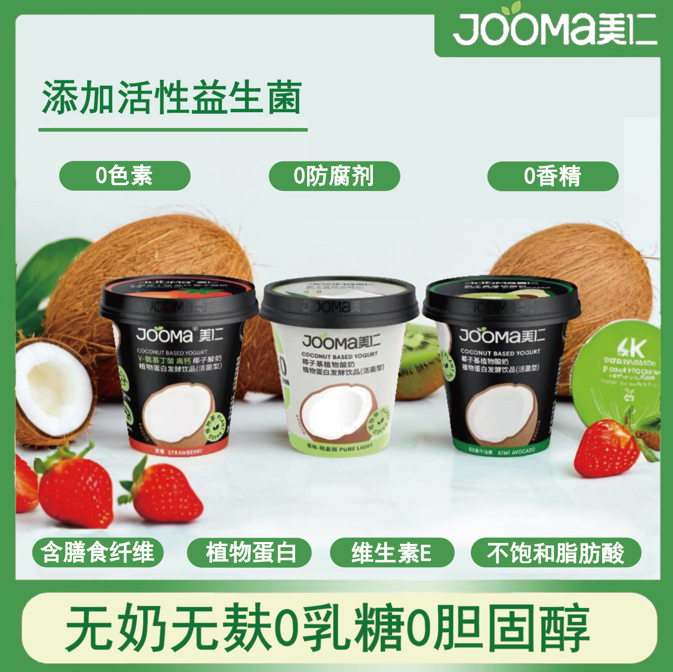 JOOMA美仁无奶无麸0乳糖0胆固醇0香精植物基椰子酸奶三口味100g