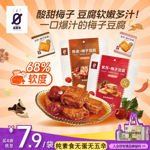 星期零陈皮紫苏梅子豆腐高蛋白