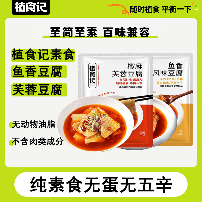 植食记鱼香风味椒麻芙味无蛋小豆腐大豆蛋白半成品预制菜豆腐200g