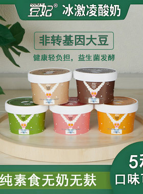 豆妃大豆酸奶冰激凌纯素食