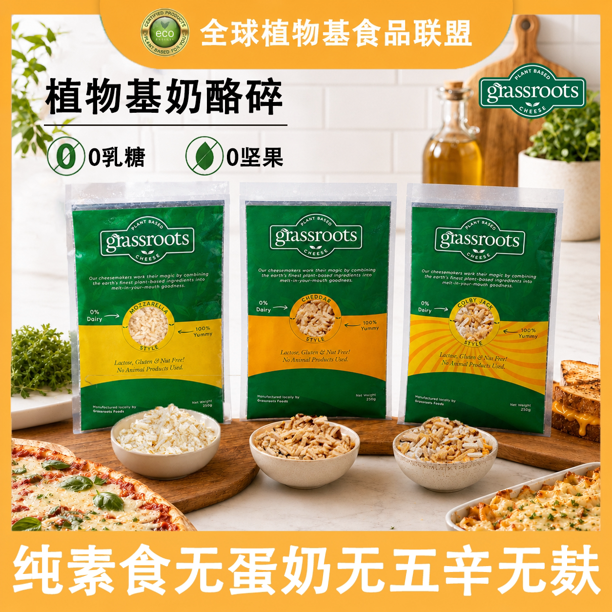 Grassroot草根纯素芝士碎无蛋奶图片