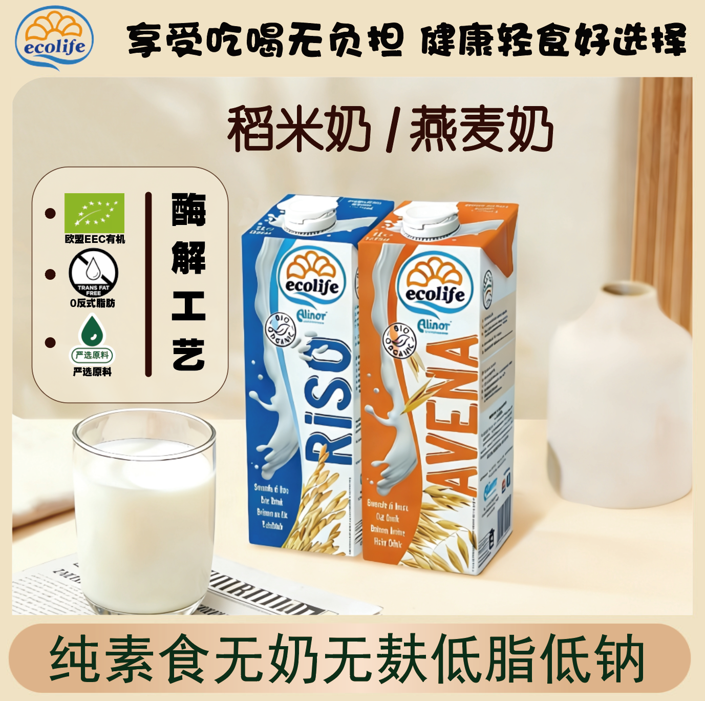 意大利进口Ecolife益可绿纯素食无奶无麸低脂钠有机燕麦/稻米奶1L