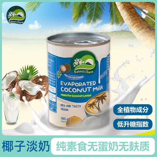 进口Nature‘s Charm纯素食无蛋奶无麸质生酮椰子淡奶360ml