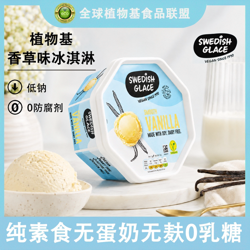 SWEDISHGLACE雪糕纯素无蛋奶麸