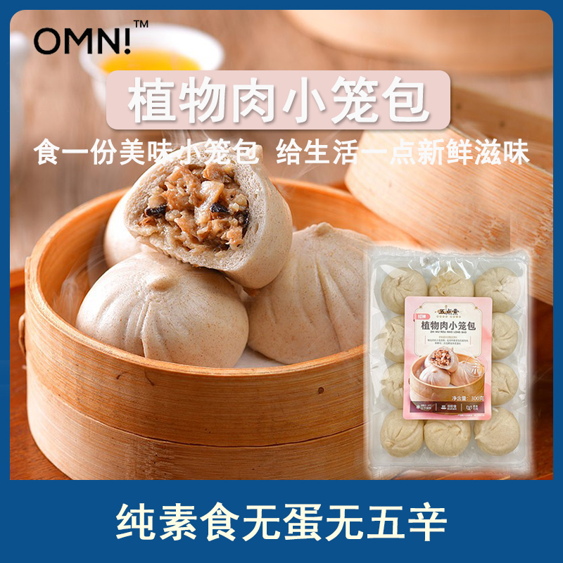 Omni&五点素植物肉纯素食无蛋无五辛有机小麦粉老面小笼包子300g 粮油调味/速食/干货/烘焙 人造肉/植物肉速食 原图主图