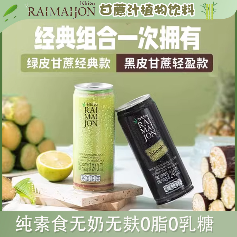 RAIMAIJON甘蔗汁植物纯净饮料