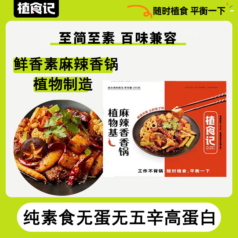 植食记鸿昶人造植物肉速食麻辣香锅半成品大碗冒菜香辣干锅285g