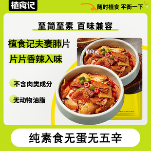 植食记鸿昶植物肉大豆蛋白纯素食无蛋无五辛夫妻肺片180g