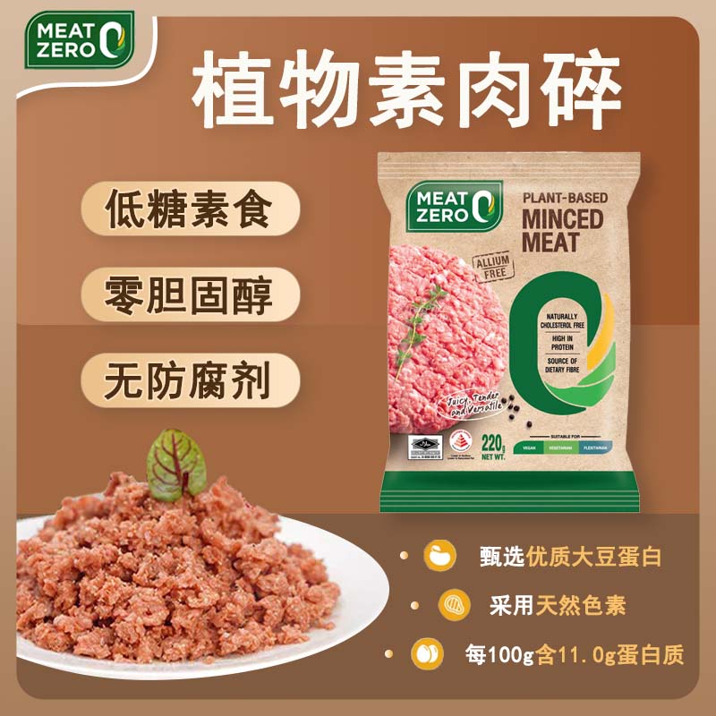 进口MEAT ZERO正大食品人造植物肉低糖素食零胆固醇猪肉碎220g