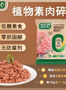 进口MEAT ZERO正大食品人造植物肉低糖素食零胆固醇猪肉碎220g