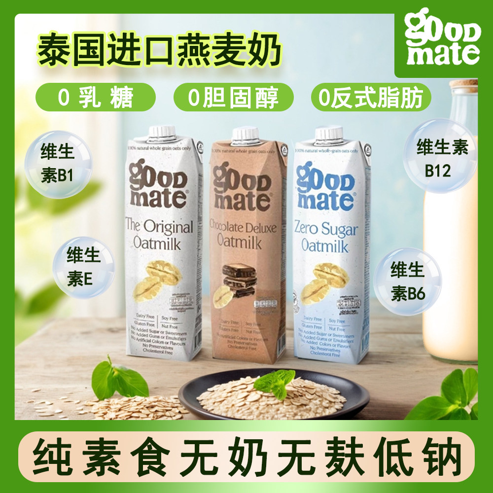泰国进口goodmate植物蛋白饮料纯素无奶无麸低钠0反燕麦奶3口味1L