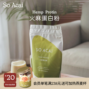 So acai素食有机植物纯天然火麻仁蛋白粉健身300g