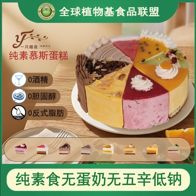 一凡植造蛋糕纯素无蛋奶无五辛