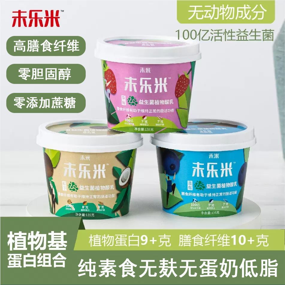 未乐米植物蛋白素食酸奶植物蛋白