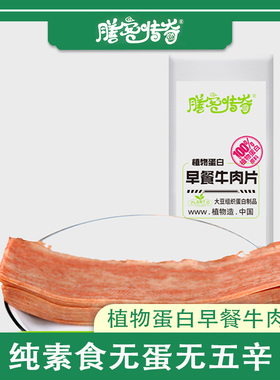 膳客传奇、植物肉纯素食无蛋无五辛早餐牛肉片114gx2袋