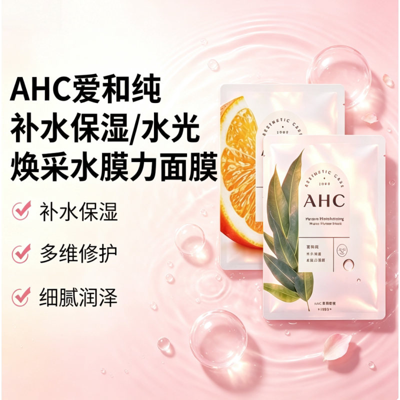 【版本随机发出】清仓AHC爱和纯补水保湿/水光焕采水膜力面膜10片