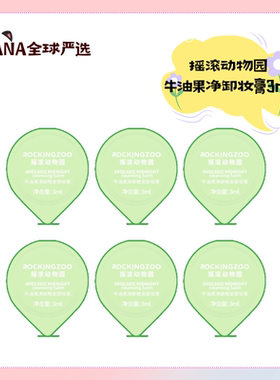 敏肌摇滚动物园晚安牛油果卸妆