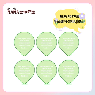 【28年】摇滚动物园牛油果净颜晚安卸妆膏3ml清洁敏肌不刺激脸部