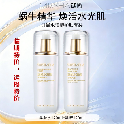 【临期特价 ，运损特价】谜尚水清颜水+乳+洁面套装温和清洁