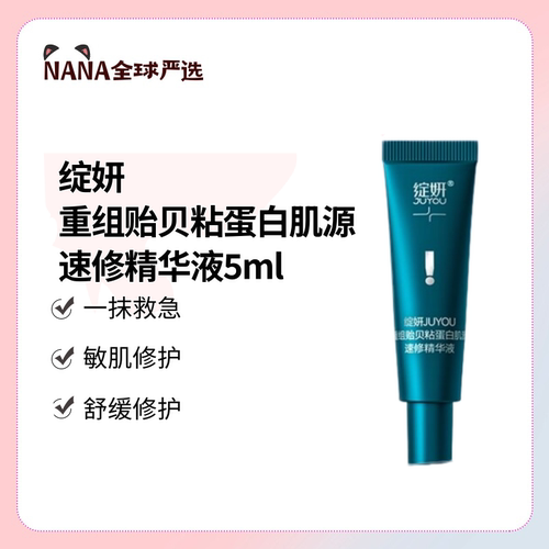 绽妍贻贝粘蛋白速修精华液修护屏障敏肌泛红修红褪红保湿修护舒缓