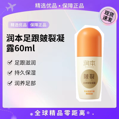 润本足跟皴裂凝露60ml防皲膏