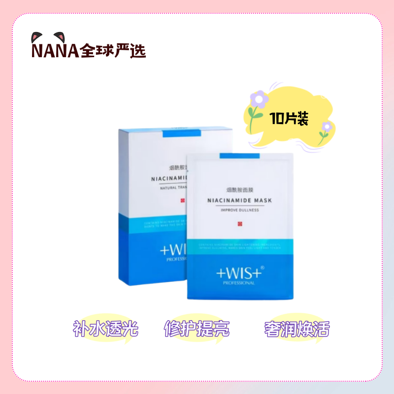 WIS烟酰胺面膜10片装舒缓修护