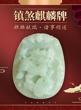 天然正品翡翠麒麟玉牌 缅甸A货玉石麒麟挂饰诸事顺遂男女玉佩