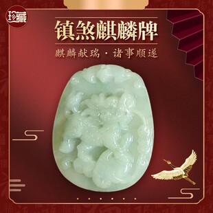 天然正品翡翠麒麟玉牌 缅甸A货玉石麒麟挂饰诸事顺遂男女玉佩