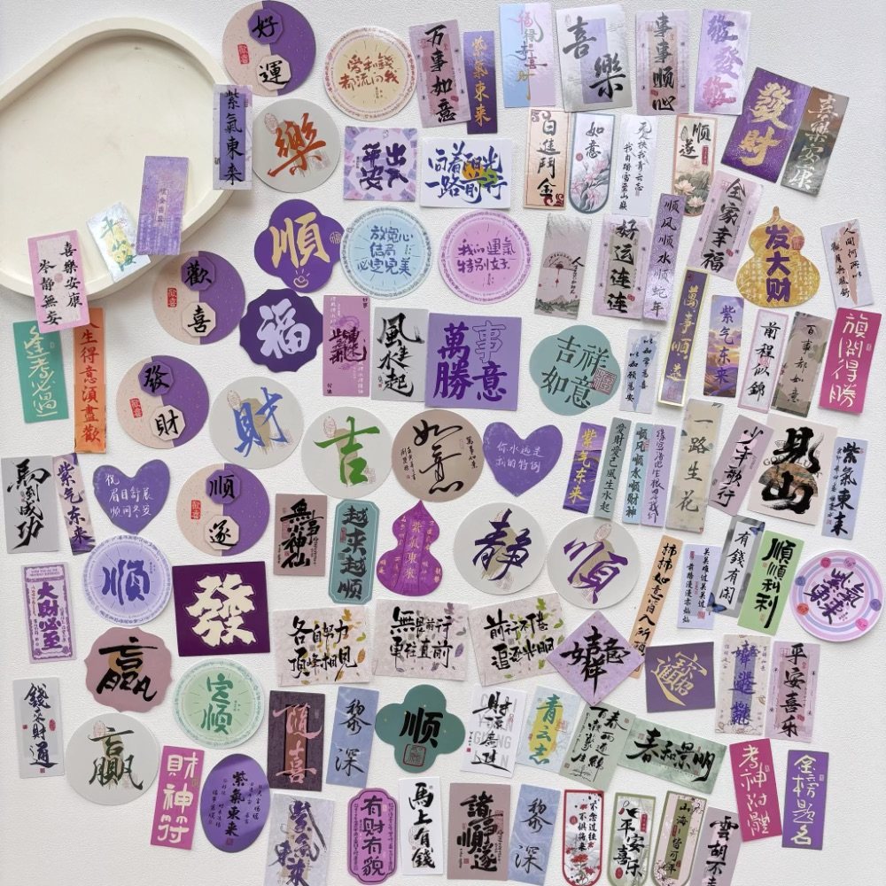 105张紫气东来祝福贴纸～国风贴纸包祝福文字手帐装饰素材贴画包,文具电教/文化用品/商务用品,贴纸/立体贴纸,淘宝优惠券,粉丝福利购,淘宝优惠卷