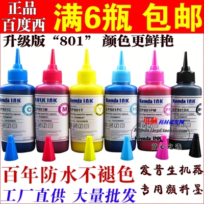 百度西ep801兼容爱普生颜料墨水